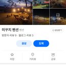 미꾸지 펜션 이미지