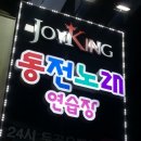 조이코인노래연습장 이미지