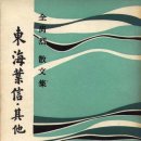 3) 산문집 『東海葉信·其他』(1972) 이미지