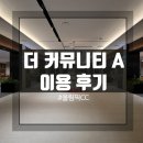 올림픽당구장 | [올림픽CC 더 커뮤니티A] 멤버십쿠폰제/ 올림픽CC숙박/ 더커뮤니티A이용후기