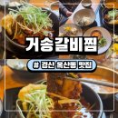 (주)한결메디칼 | 옥산동 밥집 옥산동 맛집 옥산2지구 맛집 거송갈비찜 소갈비찜 후기