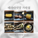 소로3-27 | 테라다식당 가락점 야키토리집 내돈내산 방문 후기