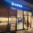 두번째 모던 | 동탄 호수공원 교동면옥 레이크꼬모 냉면 우거지갈비탕 육전 두번째 방문 후기