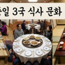 상우슈퍼마켓 | 식탁 위에 펼쳐진 문명의 차이, 한중일 3국 식사 문화의 비교