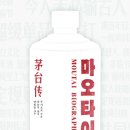 창신농장 | 마오타이 (2026)