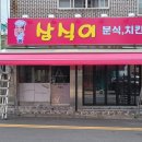 삼식이분식 네이버블로그