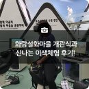 아리랑태무 영천태권도장 | 영천 가볼만한곳 추천! 판타지 테마파크 화랑설화마을 개관식과 아이들의 신나는 이색체험 후기!
