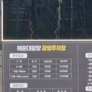 석호중앞공영주차장 | 해운대 해수욕장 바로 앞! 해운대광장 공영주차장 이용 후기 (요금, 위치 총정리)