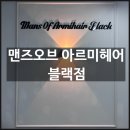 남성컷트다온 | 상봉미용실 상봉맨즈헤어 남성머리 전문 이호원장님 <맨즈오브 아르미헤어 블랙점> 후기