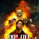 Will's Family Kennel | [넷플릭스] 영화 데몬 시티: 악귀 죽이기(Demon City, 鬼ゴロシ) 후기 - 복수 속에 피어난 속죄의 그림자
