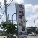 달구새끼 | 홍천 숯불 닭갈비 맛집 │달구새끼 방문 후기