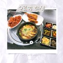 오로지백반만 | 인천 백반맛집 오로지한식 방문후기