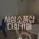 사상로161번길(온누리길) | 부산 사상 감성카페 추천｜카페+소품샵 다 되는 다희카페 소품샵 후기 🤍
