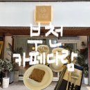 카페가다 - 용인시 수지구 신봉1로 392 | 41. 부천시청역 카페 추천 NO밀가루 NO설탕 건강디저트 맛집 ‘카페다람’에 가다?! (메뉴/주차/솔직후기)