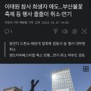 이태원 참사 희생자 애도…부산불꽃축제 등 행사 줄줄이 취소·연기 이미지