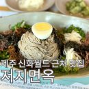 금강산면옥본점 앞 | 비밀보장 루시드폴 제주 식당 추천 저지면옥 본점 내돈내산 후기 (신라월드 근처 맛집)