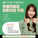 지에스더프레시 봇들마을점 | 지에스더프레시 봇들마을점 계산원 채용 안내 (분당구 삼평동)