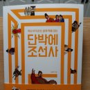 단박에 조선사 이미지