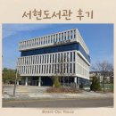 서현도서관 | 분당 서현도서관 주차 팁 &amp; 어린이자료실 이용 후기