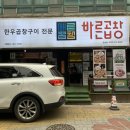인천 연수동에 위치한 연수역 근처 곱창 맛집 바른곱창 방문후기