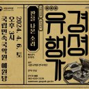 국립국악원 경셩유행가 판을 나온 소리 | 국립국악원 민속악단 교류공연 '경셩유행가-판을 나온 소리' / 지리산고향뉴스