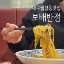 (주)보배에프앤비 | 대구/월성동맛집 보배반점 대구월성점 4번째 방문후기