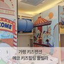 코끼리펜션 | 에코힐링 키즈풀빌라펜션 5살 후기 가평키즈펜션 추천