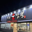 옥동불짬뽕 이미지