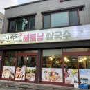 [맛집] 삼척 남양동 신짜오삼척베트남쌀국수 / 현지인이 운영하는 베트남쌀국수집