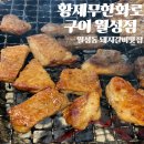 [황제무한화로구이 월성점] 월성동 돼지갈비 맛집인 &#34;황제무한화로구이 월성점&#34; 점심특선 후기