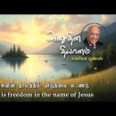 03 March 2026 | CFC Tamil Daily Devotion | There is freedom in the name of 이미지