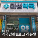 미성약국 이미지