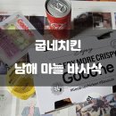 굽네치킨청평점