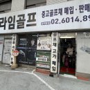 드라이버 샤프트 피팅 후기 가성비 좋은 애프터마켓 샤프트 조지아 중랑구 동대문구 골프샵