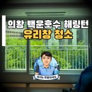 원모루로 | 의왕 백운호수해링턴플레이스 2단지, 아파트유리창청소 맡기고 삶의 질 2배되었습니다. (실제 후기)