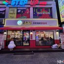 춘천집무한철판닭갈비