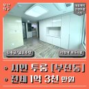 레미안부동산중개 | 서면 부전동 투룸 전세 넓은 주방 신축급 대동레미안센트럴시티 서면역 5분