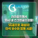 구미 회사 스크린골프 완전 변신! SG골프 필드 P2 설치 후기 ✨