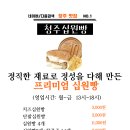 [청주맛집 봉명동맛집] 청주십원빵 본점, 청주에서 가장 맛있는 십원빵, 추천메뉴 가격표 이미지