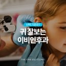 더원이비인후과의원 | 수성구 귀 잘보는 이비인후과, 선택 기준은?