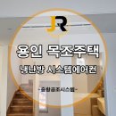 목조주택 설계 및 시공교육 | 용인 처인구 목조주택 시스템에어컨 설치! 신축 주택 냉난방기 설계부터 설치까지