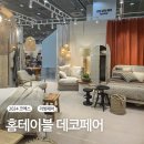 2024 홈테이블데코페어 서울 코엑스 첫날 방문후기_보노메종, 주차팁