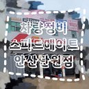 스피드메이트 안산단원점 이미지