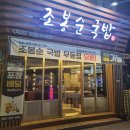 조봉순국밥월산점