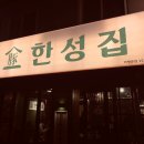 한성집 - 미추홀구 낙섬서로20번길 24 | 한성집