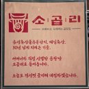 WR(서울특별시 강서구)-[마곡동로]-상-3 | 잡내없는 한우 곱창구이와 곱창전골의 조합 강서 마곡맛집 "소곱리"