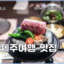 중문1세천 | 서귀포 흑돼지 중문 맛집 다녀온 후기