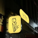 시루온플라워 | [대전꽃집] 대전 관저동 24시간 꽃집 ‘르피네 플라워’