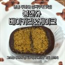 경기도 수원시 영통구 매탄로168번길 | 영통 매탄동 두바이 쫀득쿠키 맛집 봉앤슈 베이커리 두쫀쿠 내돈내산 후기