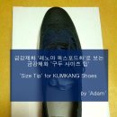 Grooming574 | 금강제화 레노마 옥스포드화로 보는 금강제화 구두 사이즈 팁 Size Tip for KumKang Shoes / 2015. 07. 01
